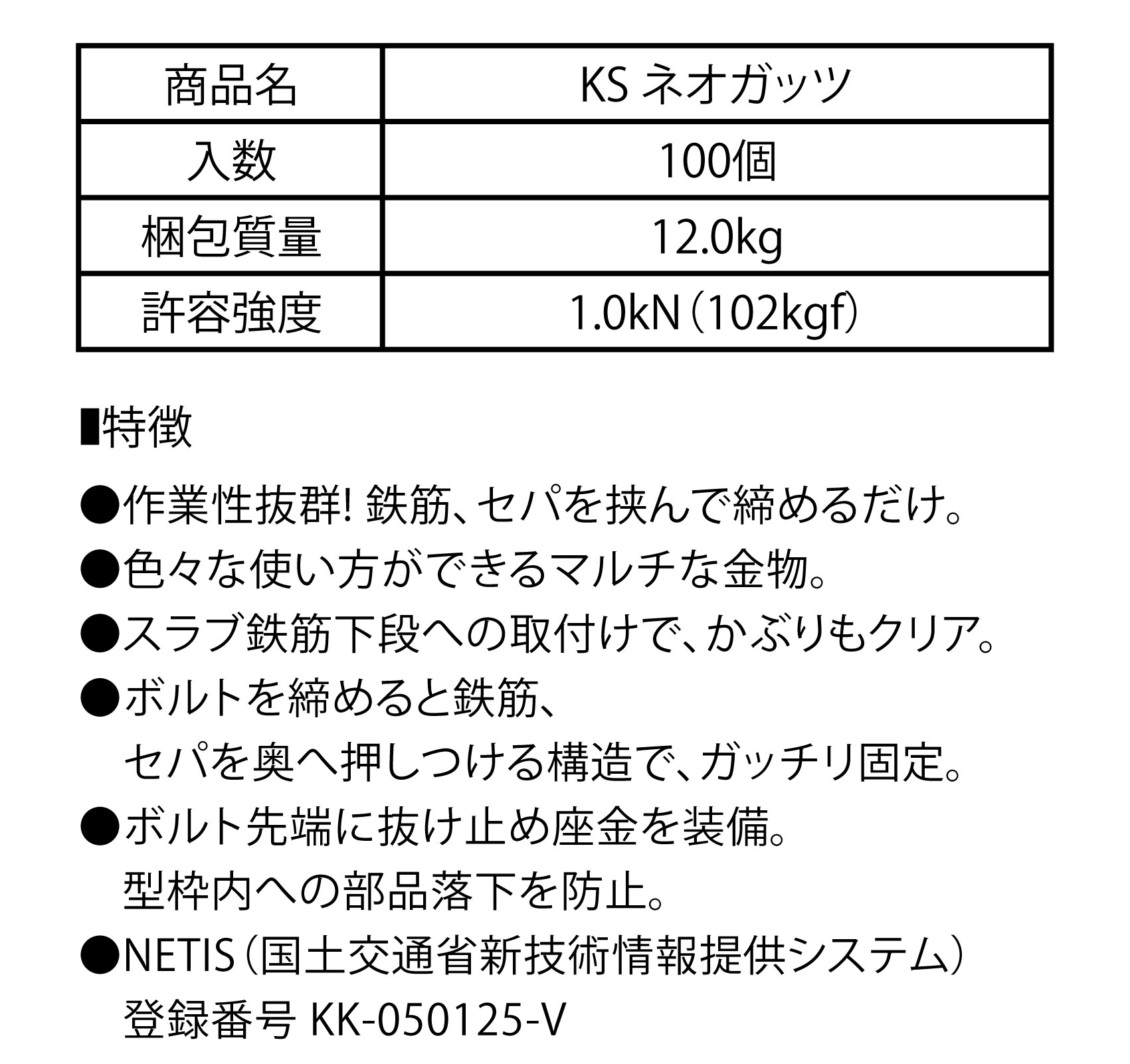 商品名：KSネオガッツ – セパレーターや型枠工事なら東和製作所